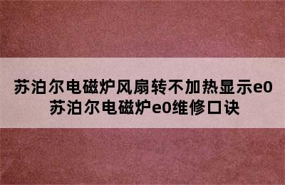 苏泊尔电磁炉风扇转不加热显示e0 苏泊尔电磁炉e0维修口诀